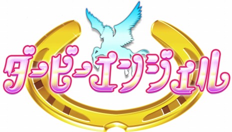 画像ギャラリー No.010のサムネイル画像 / 新作ブラウザゲーム「ダービーエンジェル」Yahoo!Mobageでサービス開始。女の子の姿になったサラブレッドを鍛えてGI制覇を目指そう