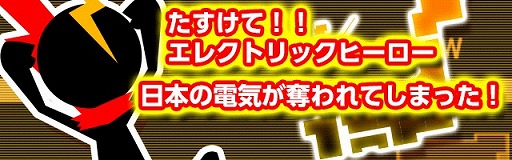 画像ギャラリー No.004のサムネイル画像 / 「エレクトリックヒーローズ」が配信開始。自転車発電で日本を救おう