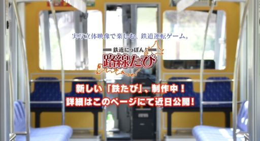 画像ギャラリー No.001のサムネイル画像 / 鉄道車両の運転を体験できる「鉄道にっぽん!路線たび」シリーズ最新作のティザーサイトが公開