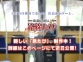 鉄道車両の運転を体験できる「鉄道にっぽん！路線たび」シリーズ最新作のティザーサイトが公開