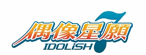 画像ギャラリー No.005のサムネイル画像 / 「アイドリッシュセブン」の繁体字中国語版「IDOLiSH7-偶像星願-」オフラインイベントの公式レポートが公開