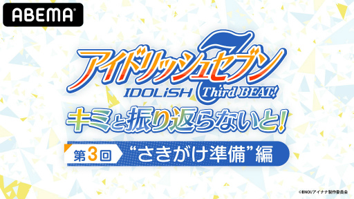 画像ギャラリー No.001のサムネイル画像 / 「アイナナ」アニメ振り返り配信第3回が,ABEMAで独占配信