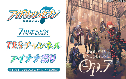 画像ギャラリー No.001のサムネイル画像 / 「アイドリッシュセブン」,リリース7周年記念“TBSチャンネル アイナナ祭り”を4月から6月にかけて開催