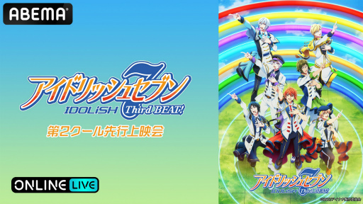 画像ギャラリー No.001のサムネイル画像 / 「アイドリッシュセブン Third BEAT!」第2クール先行上映を，ABEMA PPV ONLINE LIVEにて9月17日11：45より生配信