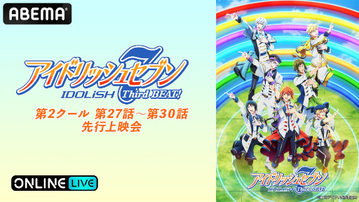 画像ギャラリー No.001のサムネイル画像 / 「『アイドリッシュセブン Third BEAT!』第2クール27〜30話先行上映会」，2月4日16：30より生配信決定