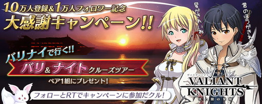 画像ギャラリー No.001のサムネイル画像 / 「ヴァリアントナイツ」，バリ島ナイトクルーズのチケットプレゼント企画を実施
