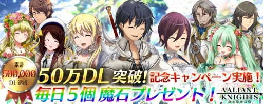 画像ギャラリー No.001のサムネイル画像 / 「ヴァリアントナイツ」50万DL突破。毎日魔石が5個もらえるキャンペーンを実施