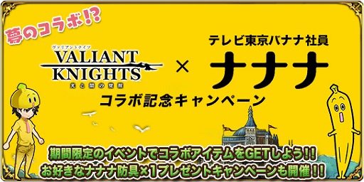 画像ギャラリー No.001のサムネイル画像 / 「ヴァリアントナイツ」,テレビ東京バナナ社員「ナナナ」とのコラボを本日より開催