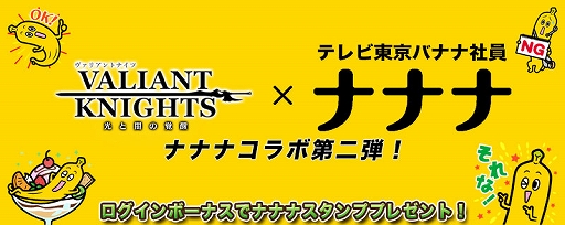 画像ギャラリー No.001のサムネイル画像 / 「ヴァリアントナイツ」テレビ東京のナナナとのコラボ第2弾が明日スタート