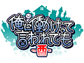 PS Vita「俺に働けって言われても酉」が発表。やはり主人公は家から出ないがキャラ，マップ，シナリオは一新され新要素の追加も