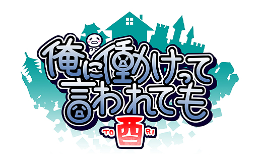 画像ギャラリー No.002のサムネイル画像 / PS Vita「俺に働けって言われても酉」が発表。やはり主人公は家から出ないがキャラ,マップ,シナリオは一新され新要素の追加も
