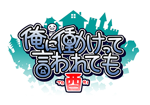 画像ギャラリー No.002のサムネイル画像 / 冒険者派遣型RPGこと「俺に働けって言われても 酉」の配信が本日スタート。DLCや“乙 HD”所持者向け特典の配信も