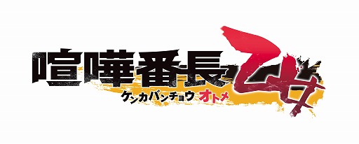 画像ギャラリー No.001のサムネイル画像 / 「喧嘩番長 乙女」,出演声優の色紙がもらえるTwitterキャンペーンが開催に