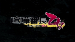 画像ギャラリー No.002のサムネイル画像 / 「喧嘩番長 乙女」のオープニングムービーが公開に。箕輪斗々丸(CV:KENN)と金春貴之(CV:蒼井翔太)が歌うオープニングテーマも聴ける