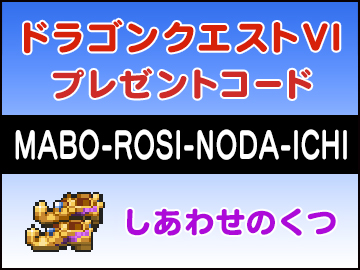 画像ギャラリー No.013のサムネイル画像 / スマホ版「ドラゴンクエストVI」が本日配信開始。「しあわせのくつ」を獲得できるプレゼントコードも公開に