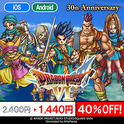 画像ギャラリー No.001のサムネイル画像 / スマホアプリ版「ドラゴンクエストVI 幻の大地」が40％オフに。SFC版の発売30周年記念セールが12月14日まで開催中
