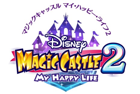 画像ギャラリー No.001のサムネイル画像 / 「ディズニー マジックキャッスル マイ・ハッピー・ライフ2」夢の世界で楽しめるさまざまな要素を紹介。初回封入特典なども明らかに
