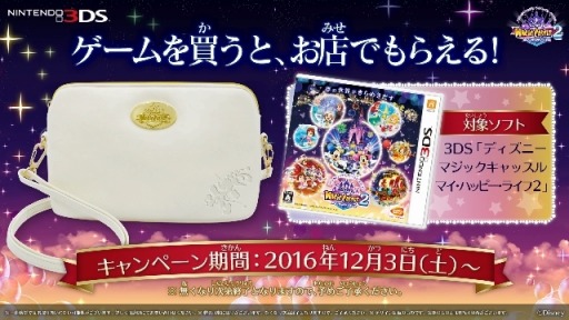 画像ギャラリー No.001のサムネイル画像 / 「ディズニー マジックキャッスル マイ・ハッピー・ライフ2」ソフト購入でショルダーバッグをプレゼント