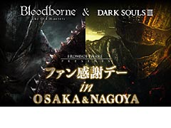 「DARK SOULS III」と「Bloodborne The Old Hunters」の合同体験イベントが，大阪で11月14日，名古屋で11月21日にそれぞれ開催