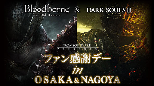 画像ギャラリー No.002のサムネイル画像 / 「DARK SOULS III」と「Bloodborne The Old Hunters」の合同体験イベントが,大阪で11月14日,名古屋で11月21日にそれぞれ開催