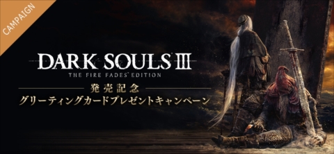 画像ギャラリー No.001のサムネイル画像 / 「DARK SOULS III THE FIRE FADES EDITION」の発売を記念して,抽選番号付きグリーティングカードのキャンペーンがスタート