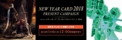 画像ギャラリー No.001のサムネイル画像 / フロム・ソフトウェア，ニューイヤーカードが届くデジタルキャンペーンを開催
