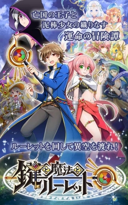 鍵と魔法とルーレット