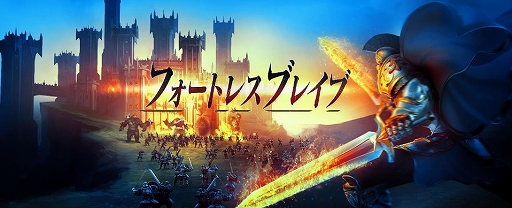 画像ギャラリー No.001のサムネイル画像 / 軍を編成し敵国を攻略しつつ,自国の発展を目指すマルチプレイ対応のスマホ向けストラテジー「フォートレスブレイブ」が本日配信開始