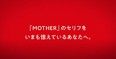 画像ギャラリー No.002のサムネイル画像 / 「MOTHER」シリーズの“ことば”をすべて収録する本が年末に発売。ファンにニュースを配信する「HOBONICHI MOTHER PROJECT」も始動
