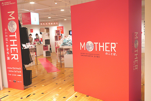 画像ギャラリー No.001のサムネイル画像 / 「MOTHERのことばとおみせ。展」内覧会レポート。MOTHERの“ことば”が飾られた店内で思い出に浸れる，ファンにはたまらないスペース