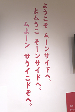 画像ギャラリー No.009のサムネイル画像 / 「MOTHERのことばとおみせ。展」内覧会レポート。MOTHERの“ことば”が飾られた店内で思い出に浸れる,ファンにはたまらないスペース