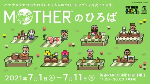 画像ギャラリー No.001のサムネイル画像 / 「MOTHER」シリーズの世界を楽しめる“MOTHERのひろば”が7月1日に渋谷PARCOでオープン。会場ではあの“ストイッククラブ”を再現