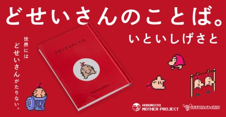 画像ギャラリー No.001のサムネイル画像 / 「MOTHER」シリーズの“どせいさん”のことばを散りばめた書籍が登場。12月14日より開催の“やるときゃやるどせいさんのおみせ”で先行販売