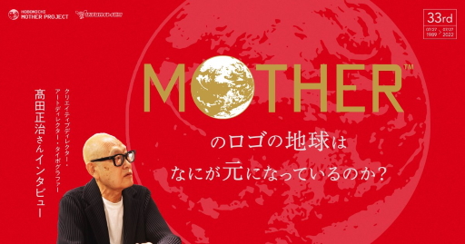画像ギャラリー No.001のサムネイル画像 / 「MOTHER」のロゴの地球は何が元になっているのか? デザインを手掛けた髙田正治氏のインタビュー(全5回)が公開に