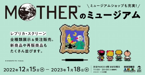 画像ギャラリー No.003のサムネイル画像 / レプリカ・スクリーンを全種類展示。ほぼ日曜日の新イベント「MOTHERのミュージアム」12月15日より東京・渋谷PARCOで開催