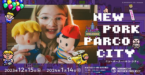 画像ギャラリー No.003のサムネイル画像 / 最悪の隣人ポーキー登場。「ほぼ日MOTHERプロジェクト」の新イベント「ニューポーク・パルコ・シティ」，12月15日に開幕