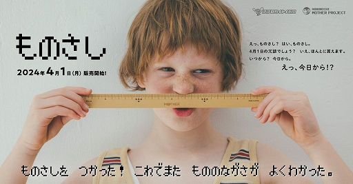 画像ギャラリー No.001のサムネイル画像 / 「MOTHER」シリーズの「ものさし」が本日発売。国産の竹を使ったもので，MOTHERの焼印ロゴ入りだ