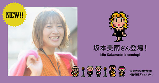 画像ギャラリー No.002のサムネイル画像 / 配信限定のイベント「MOTHERのおんがく。」に坂本美雨さんの出演が決定。鈴木慶一さん率いる特別バンドの一員として登場