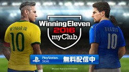 画像ギャラリー No.003のサムネイル画像 / 無料で遊べる「ウイニングイレブン 2016 myClub」の配信がスタート
