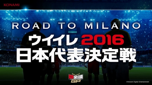 画像ギャラリー No.006のサムネイル画像 / KONAMI，闘会議2016の出展内容を紹介。「ウイイレ 2016」の“生実況つき”対戦ができる