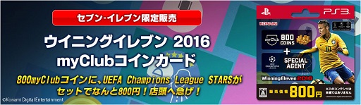 画像ギャラリー No.001のサムネイル画像 / 「ウイイレ 2016」myClubコインとスター選手のセットをセブン‐イレブン限定で販売