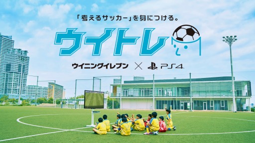 画像ギャラリー No.029のサムネイル画像 / 「ウイイレ」を活用したサッカートレーニング「ウイトレ」の特設サイトと動画が公開