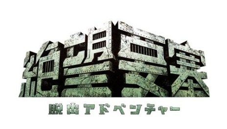 画像ギャラリー No.005のサムネイル画像 / 富士急ハイランドの人気アトラクションをモチーフにした3DS用ソフト「脱出アドベンチャー　絶望要塞」のプロモーションムービーが公開