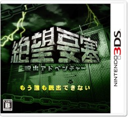 画像ギャラリー No.006のサムネイル画像 / 富士急ハイランドの人気アトラクションをモチーフにした3DS用ソフト「脱出アドベンチャー　絶望要塞」のプロモーションムービーが公開