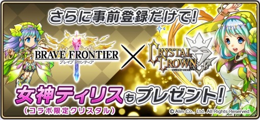 画像ギャラリー No.004のサムネイル画像 / 「クリスタル クラウン」が「ブレイブフロンティア」とコラボ。事前登録受付中