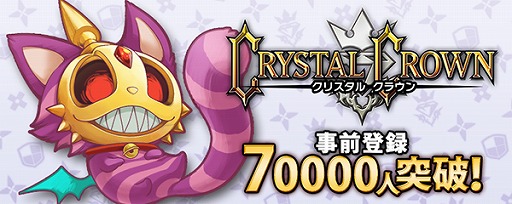 画像ギャラリー No.013のサムネイル画像 / 「クリスタル クラウン」，事前登録者数が7万人を突破。報酬がレベル6に