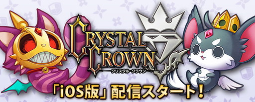 画像ギャラリー No.001のサムネイル画像 / iOS版「クリスタルクラウン」がサービスイン。“事後登録キャンペーン”を実施