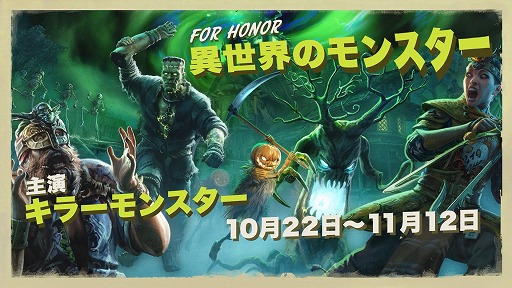 画像ギャラリー No.001のサムネイル画像 / 「フォーオナー」でハロウィンイベント“異世界のモンスター”が開催