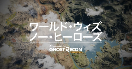 画像ギャラリー No.001のサムネイル画像 / 「ゴーストリコン ワイルドランズ」の特設サイト「World with No Heroes」が公開。ミッション達成で特別なリワードがもらえる