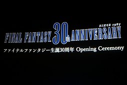 画像ギャラリー No.001のサムネイル画像 / 「ファイナルファンタジー生誕30周年 Opening Ceremony」をレポート。シリーズ各タイトルの最新情報と，1年を通じて行われる記念施策の数々が発表に